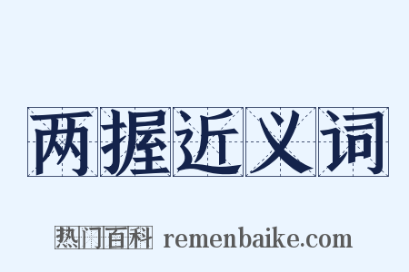 两握近义词是什么意思的图片